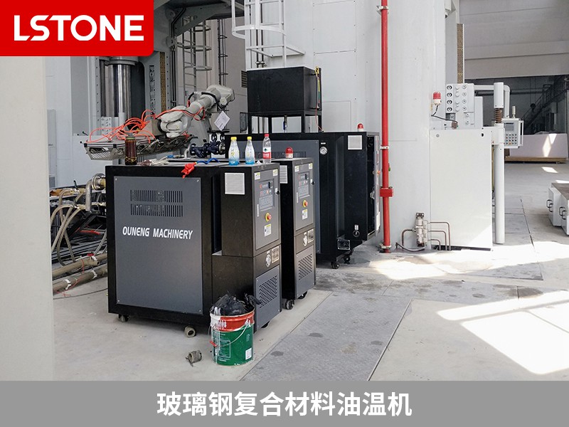 玻璃鋼復合材料油溫機的應用，助力液壓機械制造