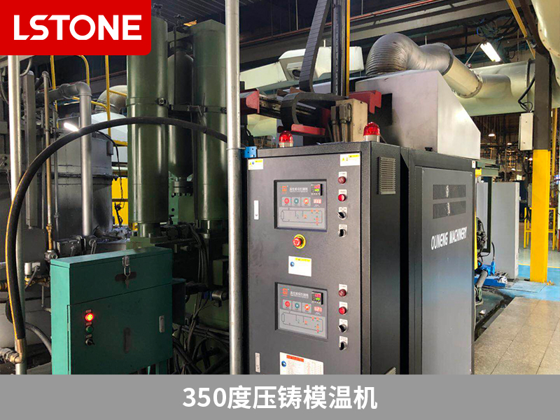350度壓鑄模溫機的成功應用，助力電加熱元件生產(chǎn)
