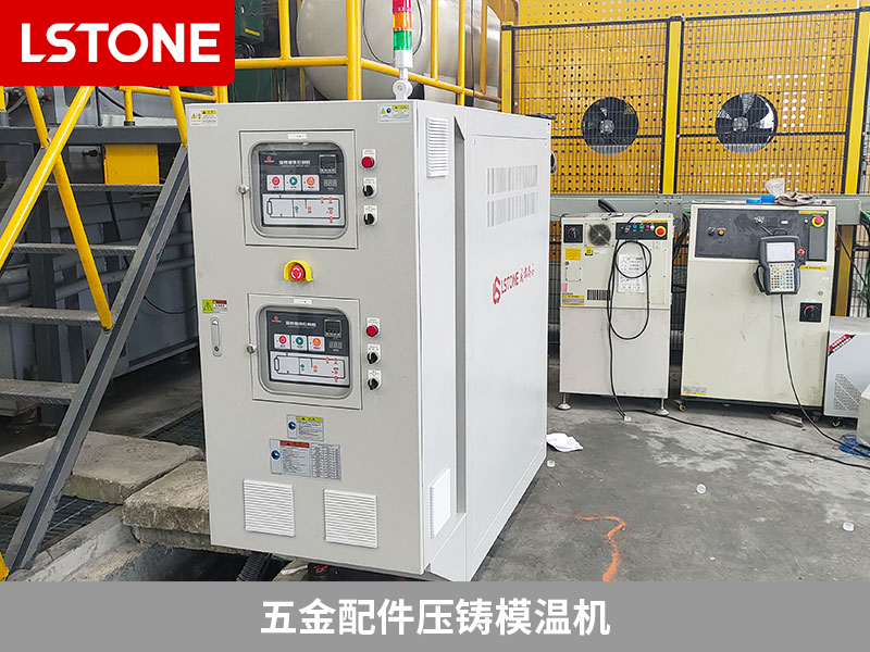 五金配件壓鑄模溫機助力鋁合金壓鑄制造，提升生產(chǎn)效率與品質(zhì)