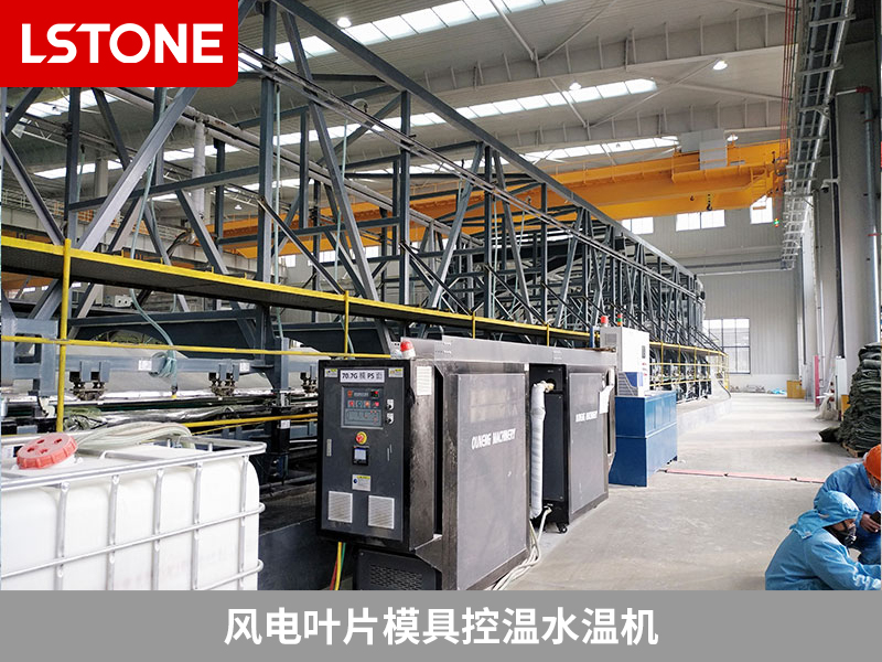 風電葉片模具控溫水溫機成功應用，提高質(zhì)量降本節(jié)能