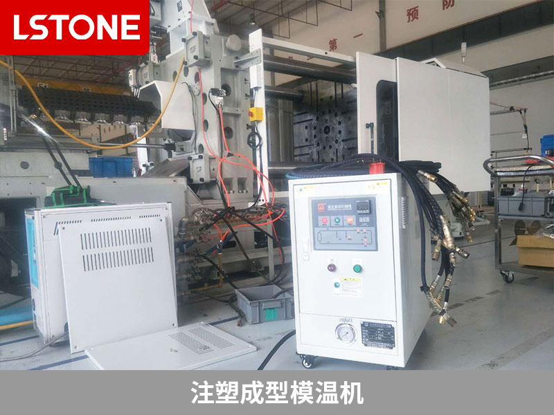 注塑成型模溫機(jī)的成功應(yīng)用，提高注塑品質(zhì)與效率